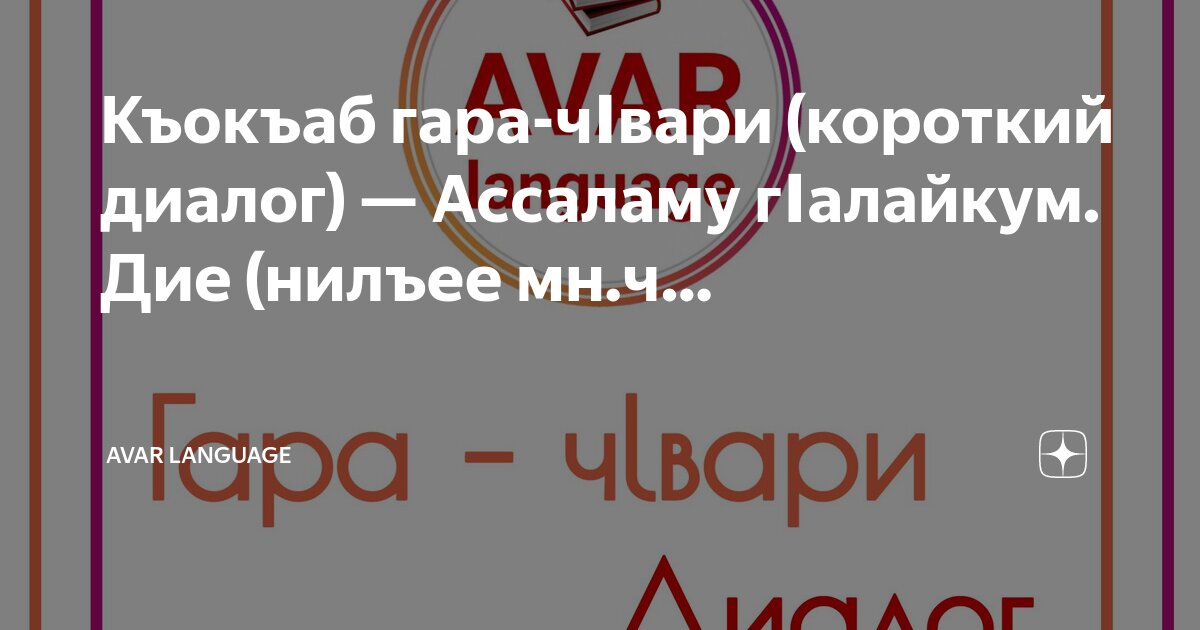 Фиолетовый цвет на аварском языке. Наш аварец. Аварская письменность. Аварские слова. Лакские слова с переводом на русский.