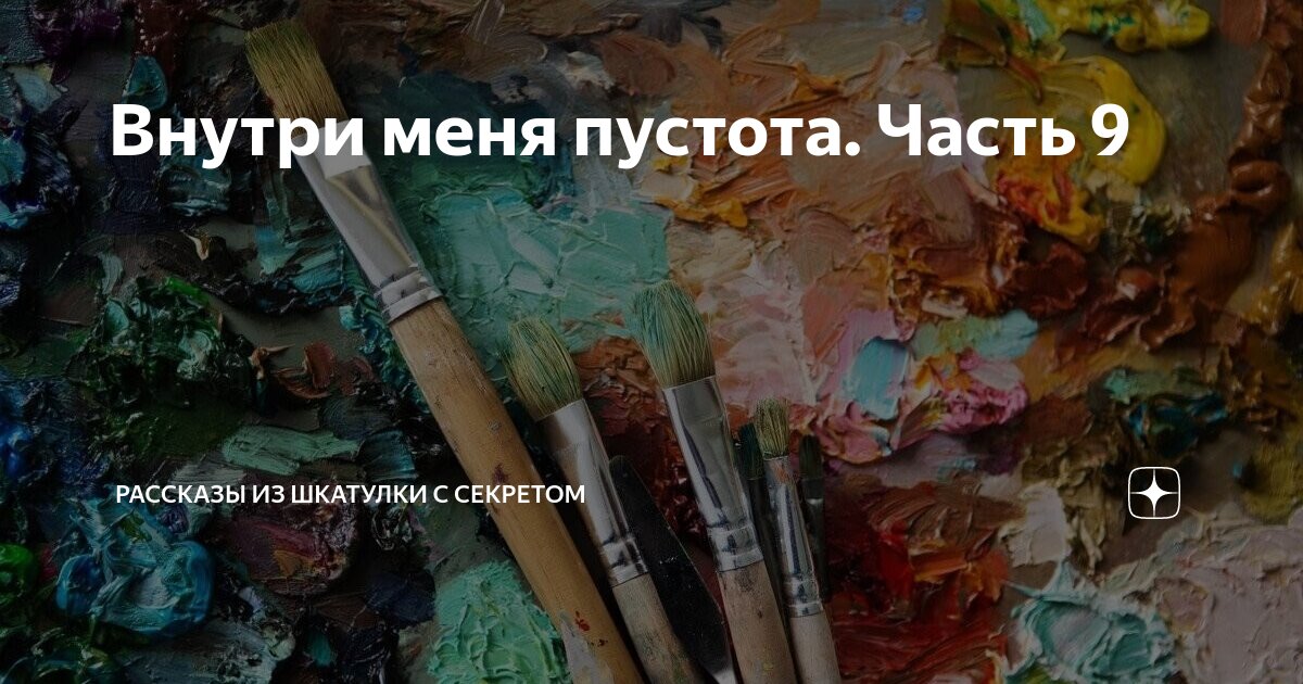 Внутри меня пустота. Часть 9 | Рассказы из шкатулки с секретом | Дзен