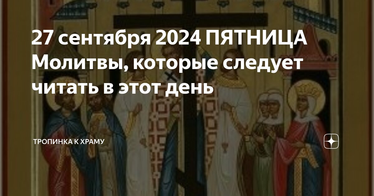 Молитва в праздник животворящего креста господня. Молитва в праздник животворящего креста господня