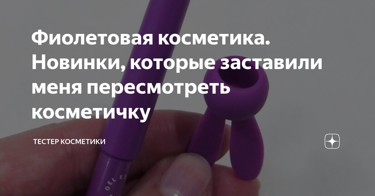 Фиолетовая косметика. Новинки, которые заставили меня пересмотреть ...