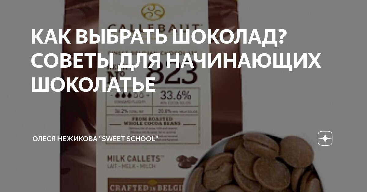КАК ВЫБРАТЬ ШОКОЛАД? СОВЕТЫ ДЛЯ НАЧИНАЮЩИХ ШОКОЛАТЬЕ | Олеся Нежикова ...