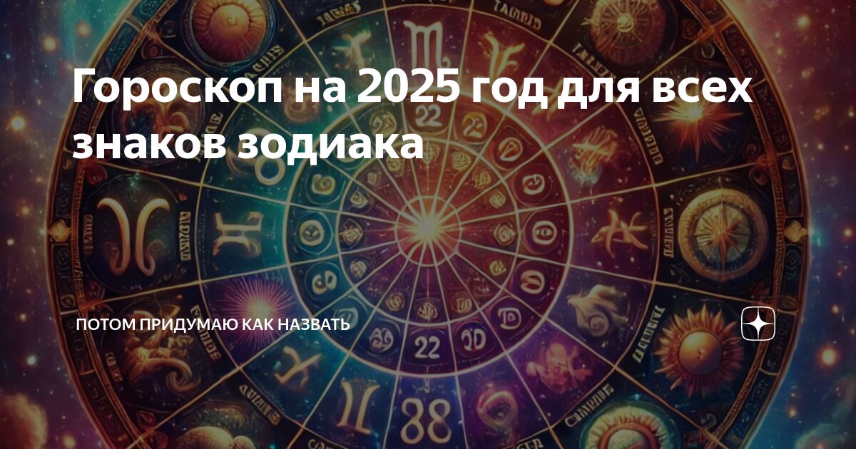 Гороскоп на новый год 2025. Гороскоп на новый год 2025. Гороскоп на новый год 2025. Для знаков зодиака. Гороскоп на новый год 2025.