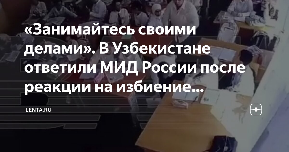 В узбекистане избили ребенка за русский язык. В узбекистане избили ребенка за русский язык. В узбекистане избили ребенка за русский язык. В узбекистане избили ребенка за русский язык. В узбекистане избили ребенка за русский язык.