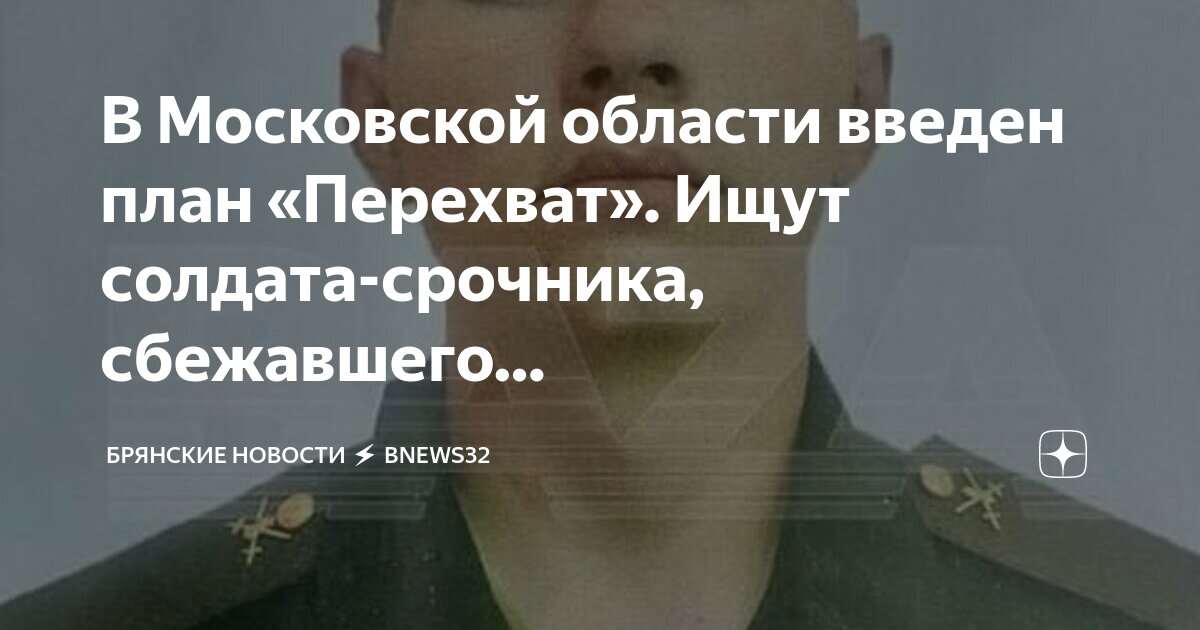 В подмосковье сбежал срочник с автоматом. В подмосковье сбежал срочник с автоматом. В подмосковье сбежал срочник с автоматом. В подмосковье сбежал срочник с автоматом. В подмосковье сбежал срочник с автоматом.