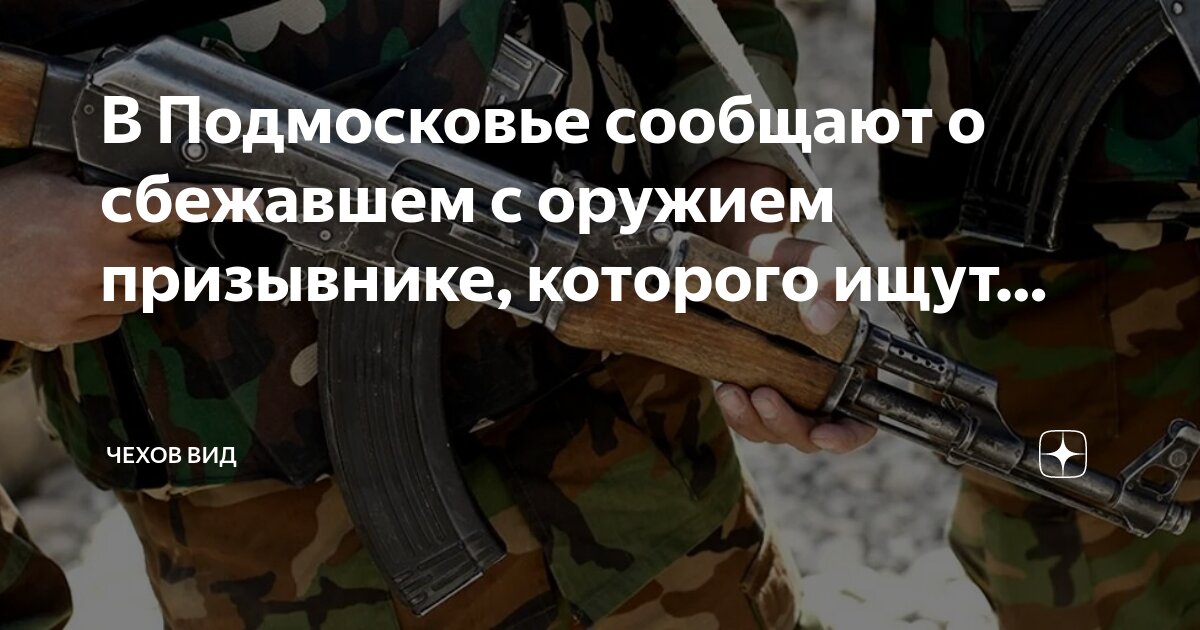 В подмосковье сбежал срочник с автоматом. В подмосковье сбежал срочник с автоматом. В подмосковье сбежал срочник с автоматом. В подмосковье сбежал срочник с автоматом. В подмосковье сбежал срочник с автоматом.