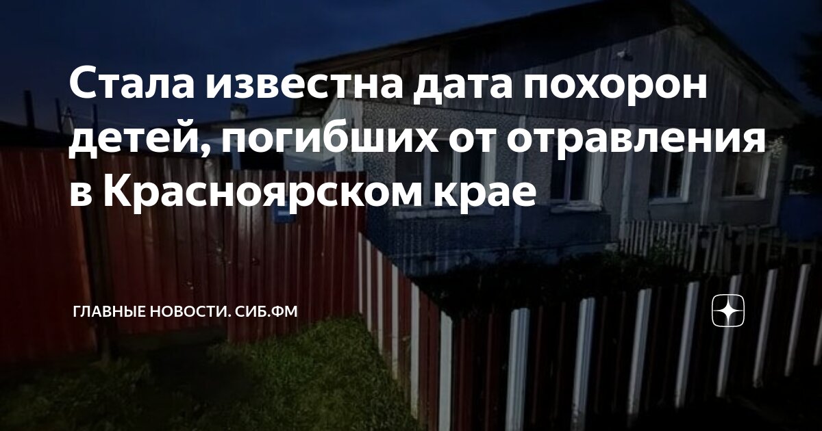 Когда похороны детей отравившихся в красноярске