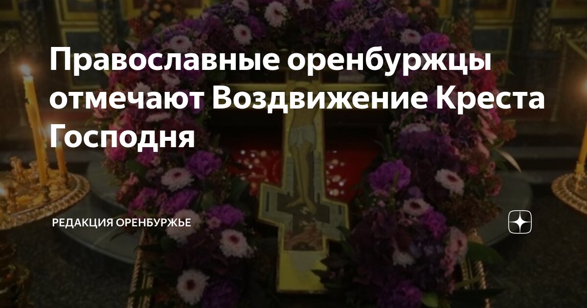 Христианский праздник воздвижение креста господня