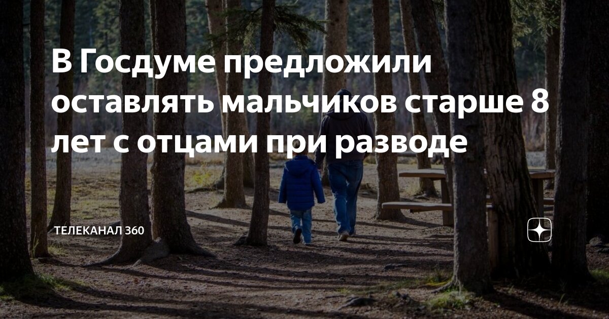 Депутат предложил оставлять мальчиков с отцами. Депутат предложил оставлять мальчиков с отцами. Депутат предложил оставлять мальчиков с отцами. Депутат предложил оставлять мальчиков с отцами. Депутат предложил оставлять мальчиков с отцами.