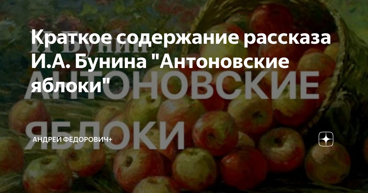 Антоновские яблоки бунин читать краткое содержание. Эссе с яблоком. Антоновские яблоки бунин кратко. Рассказ антоновские яблоки бунин. Бунин и.