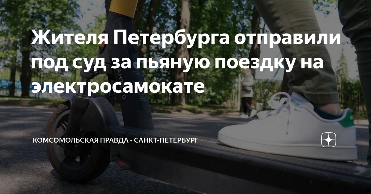 Штраф на самокате. Самокат. Вождение самоката в нетрезвом виде. Вождение самоката в нетрезвом виде. Екатеринбуржца осудили за езду на самокате в пьяном виде.