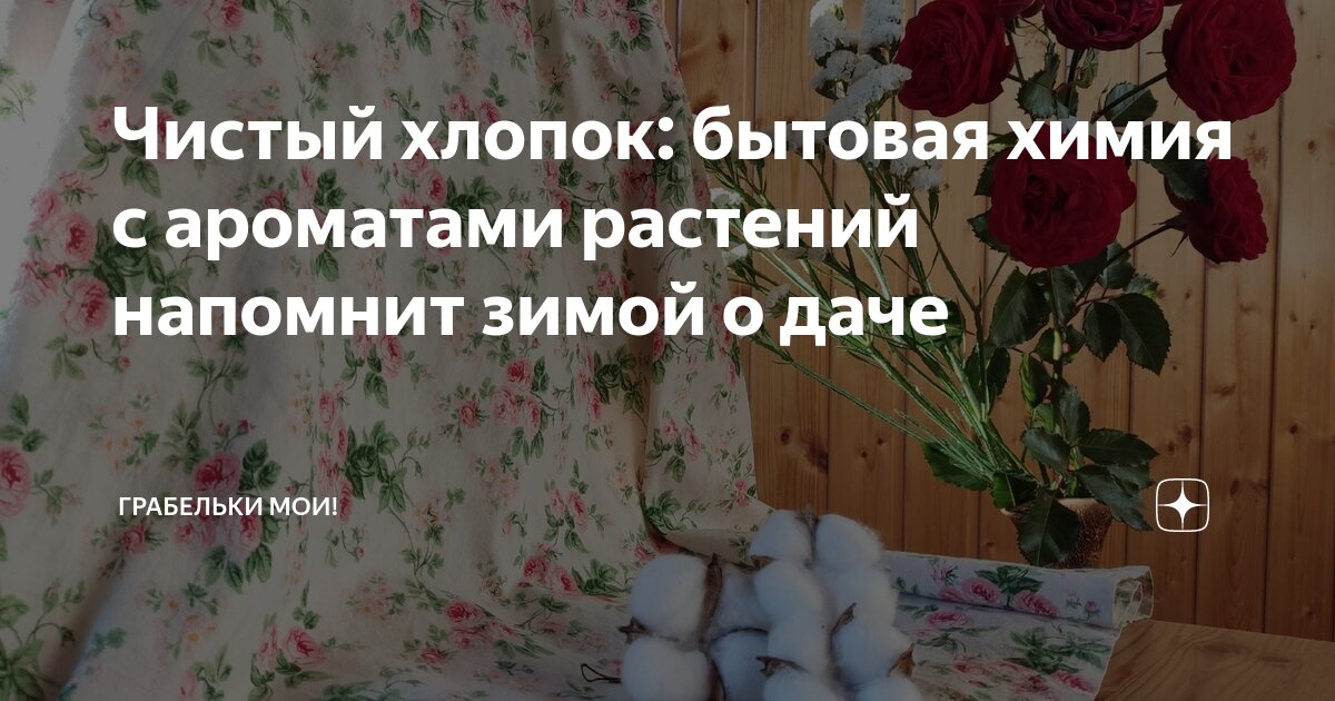Чистый хлопок: бытовая химия с ароматами растений напомнит зимой о даче ...