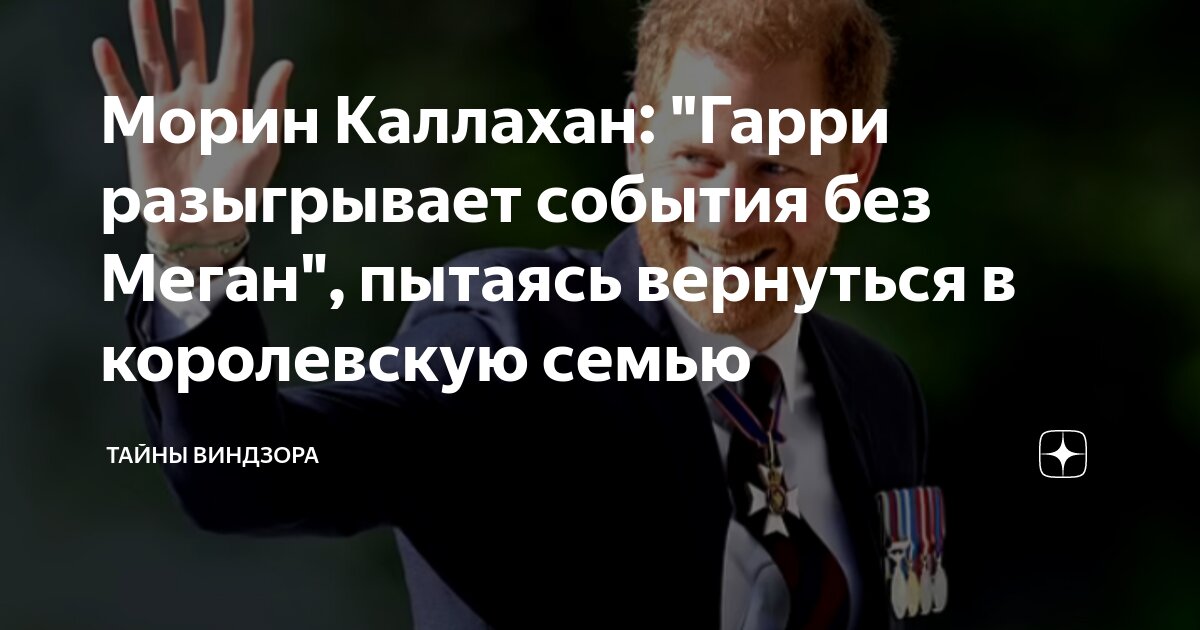 Морин Каллахан: "Гарри разыгрывает события без Меган", пытаясь ...