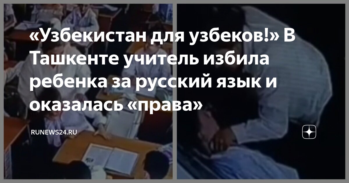 В узбекистане избили ребенка за русский язык. В узбекистане избили ребенка за русский язык. В узбекистане избили ребенка за русский язык. В узбекистане избили ребенка за русский язык. В узбекистане избили ребенка за русский язык.