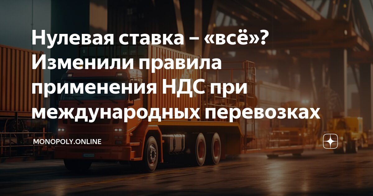 Нулевая ставка – «всё»? Изменили правила применения НДС при международных  перевозках | Monopoly.Online | Дзен