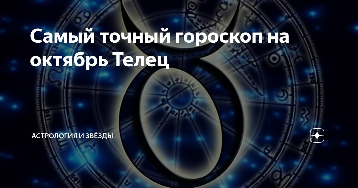 Видео гороскоп телец октябрь 2024