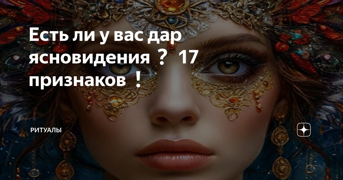 как понять что у тебя есть дар ясновидения