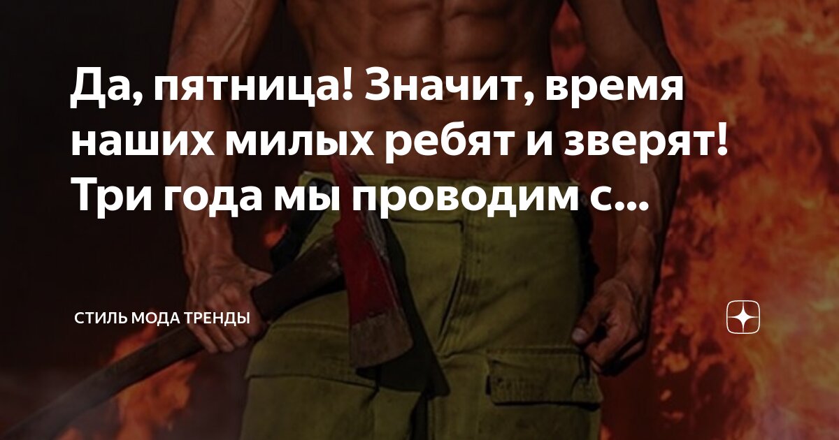 Да, пятница! Значит, время наших милых ребят и зверят! Три года мы ...