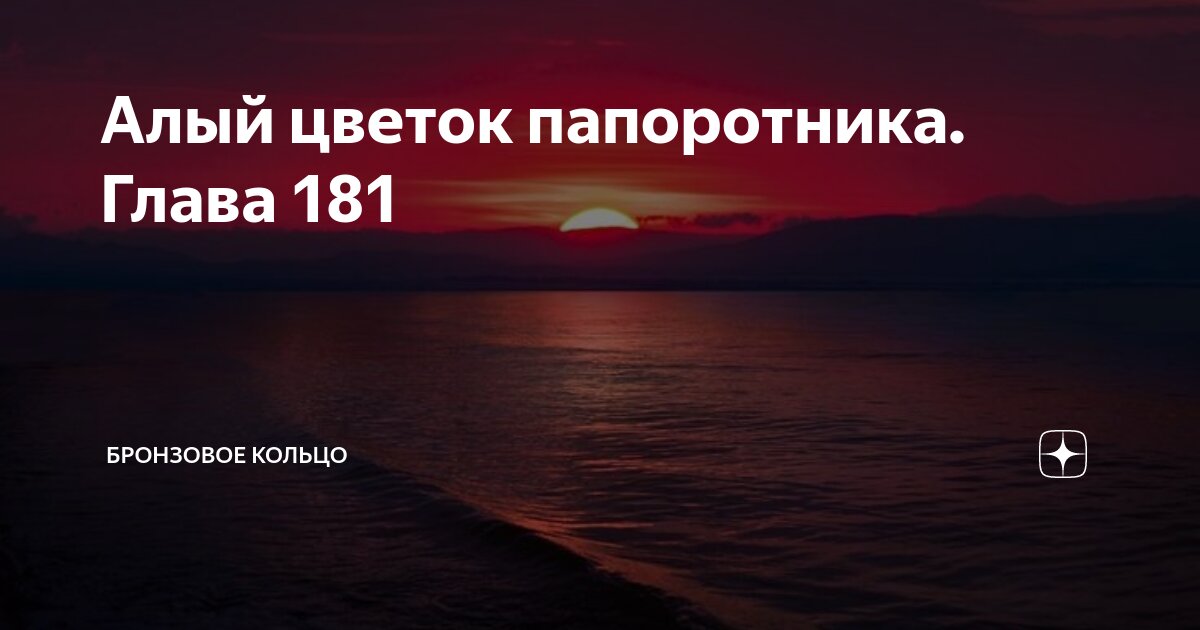 Бронзовое кольцо алый цветок папоротника навигация