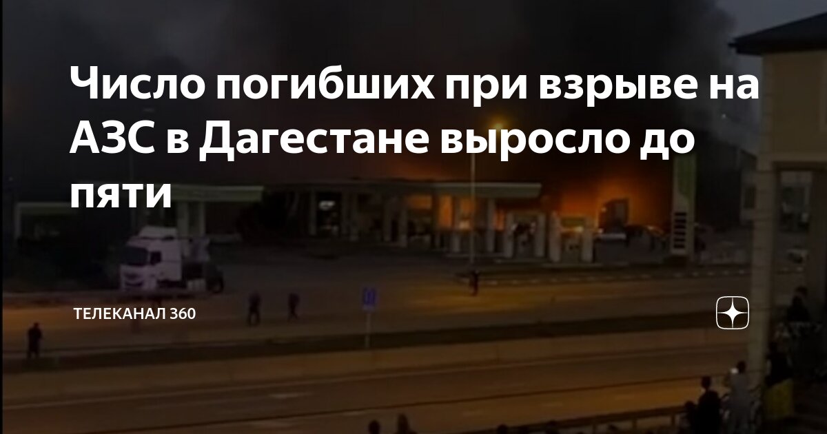 Почему взорвалась азс в дагестане. Почему взорвалась азс в дагестане