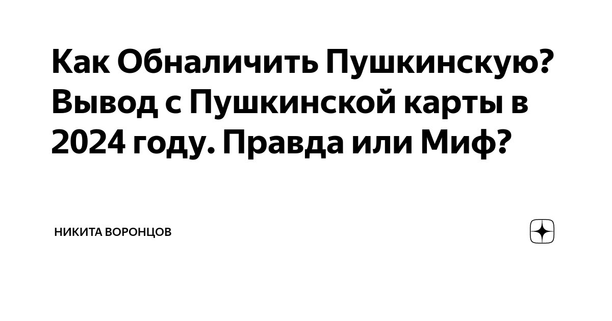 Как вывести деньги с тинькофф. Вывод денег с пушкинской карты. Вывод денег с пушкинской карты. Как выводить с пушкинской карты. Обнал пушкинской карты.