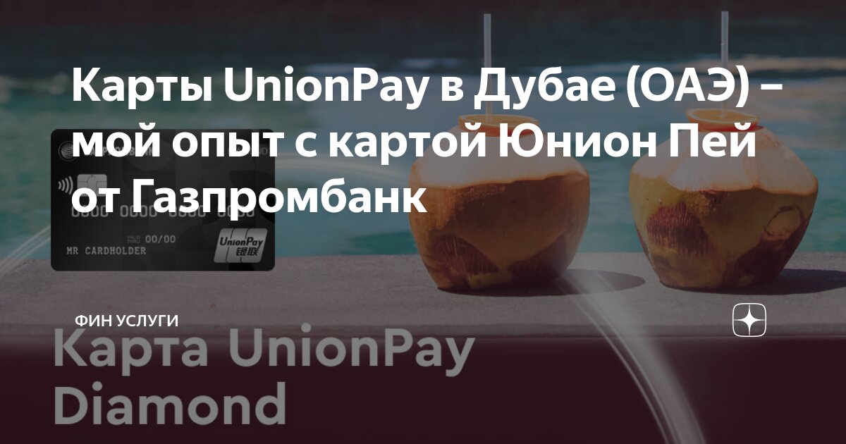 где снять деньги с карты unionpay в дубае