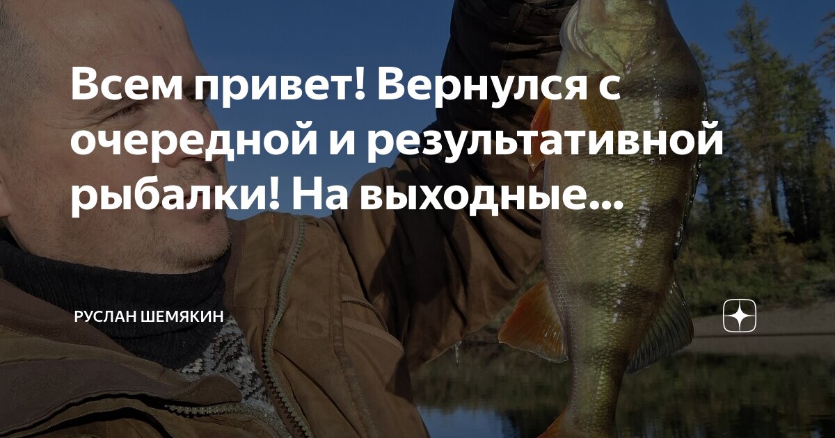 Всем привет! Вернулся с очередной и результативной рыбалки! На выходные ...