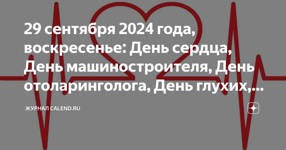 29 september 2024. 29 september 2024. 29 сентября всемирный день сердца. 29 september 2024. 29 september 2024.