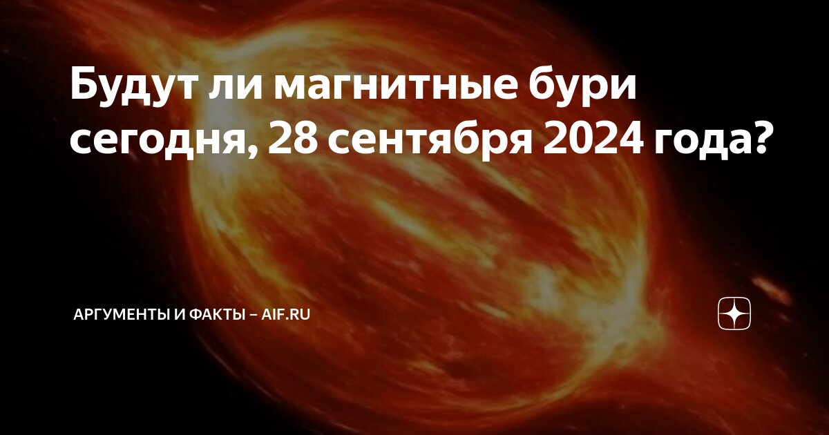 Магнитные бури октябрь 2024 год пенза