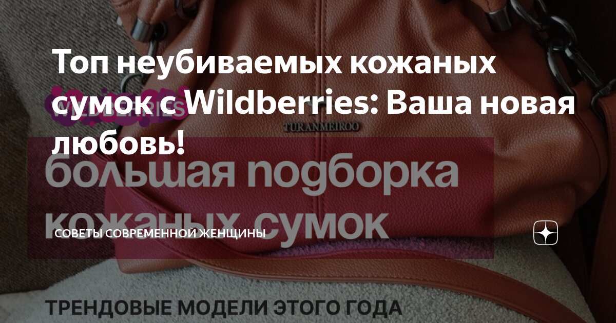 Топ неубиваемых кожаных сумок с Wildberries: Ваша новая любовь ...