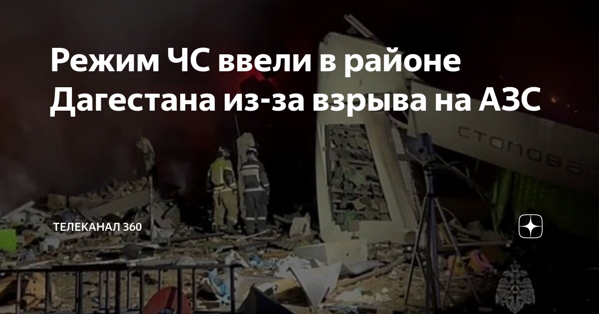 Почему взорвалась азс в дагестане. Почему взорвалась азс в дагестане