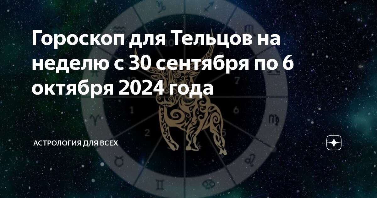 Видео гороскоп телец октябрь 2024