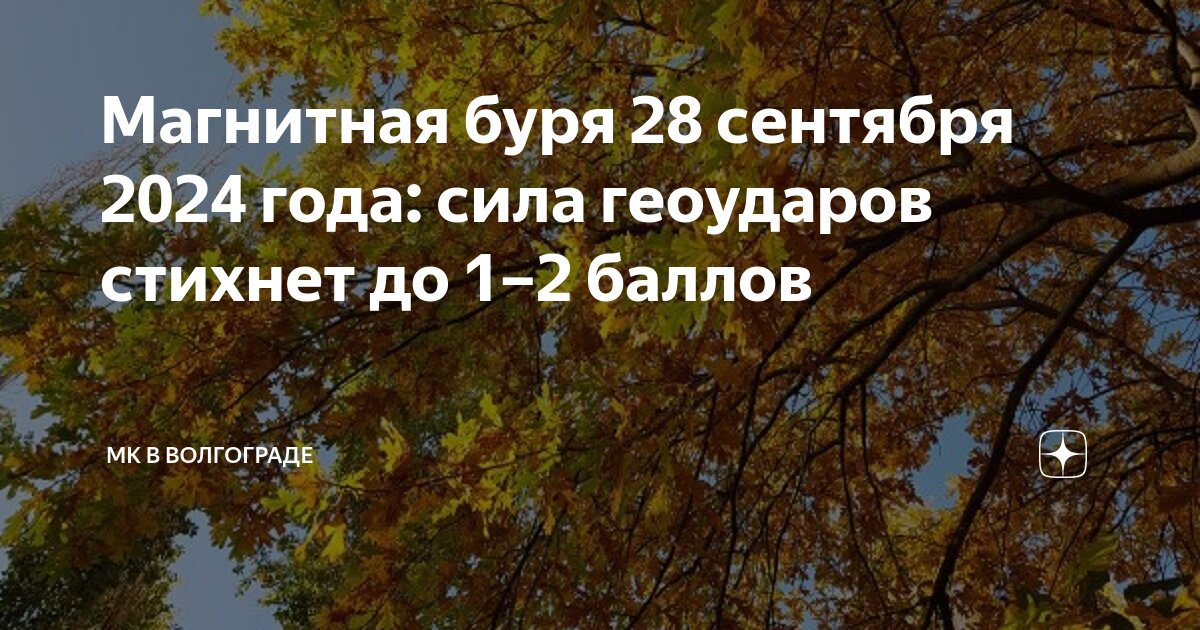 Магнитные бури. Магнитные бури на земле. Магнитная буря. Закат в волгограде магнитная буря. Магнитные бури 7 сентября волгоград.