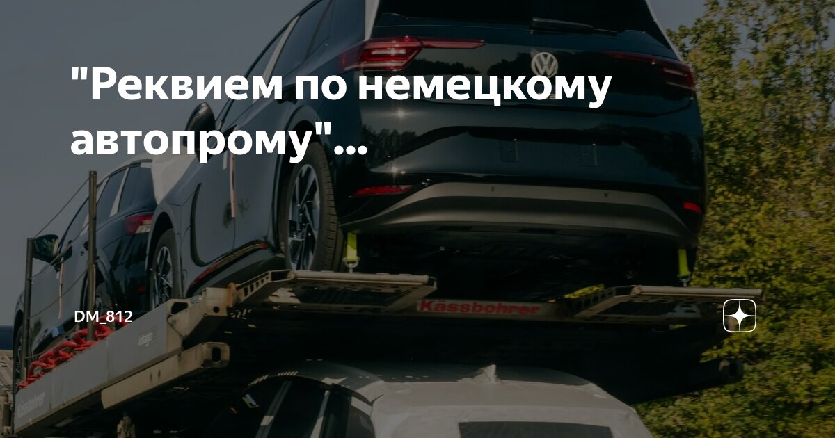 "Реквием по немецкому автопрому"... | DM_812 | Дзен