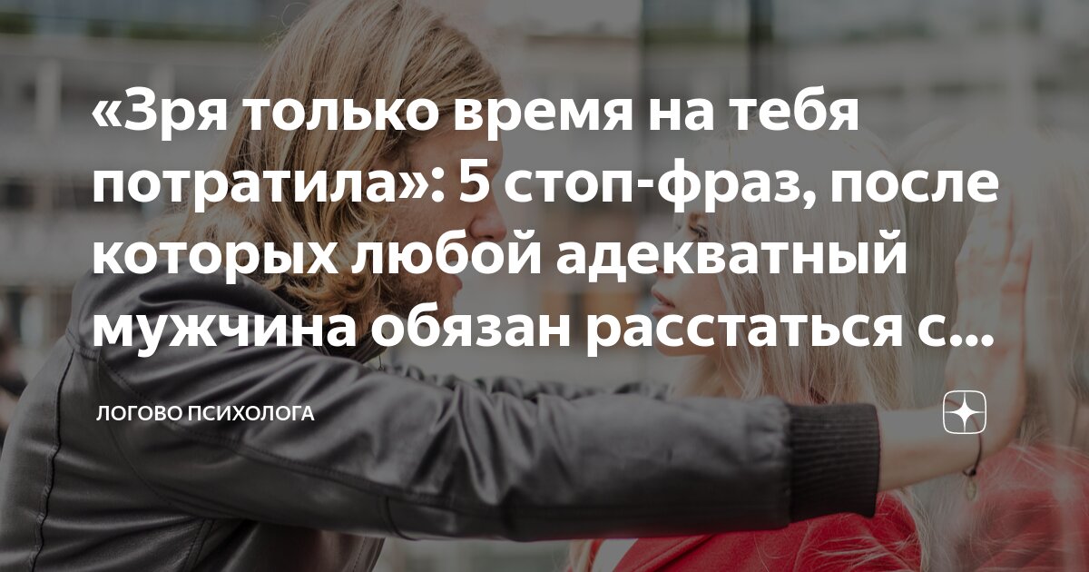 «Зря только время на тебя потратила»: 5 стоп-фраз, после которых любой ...