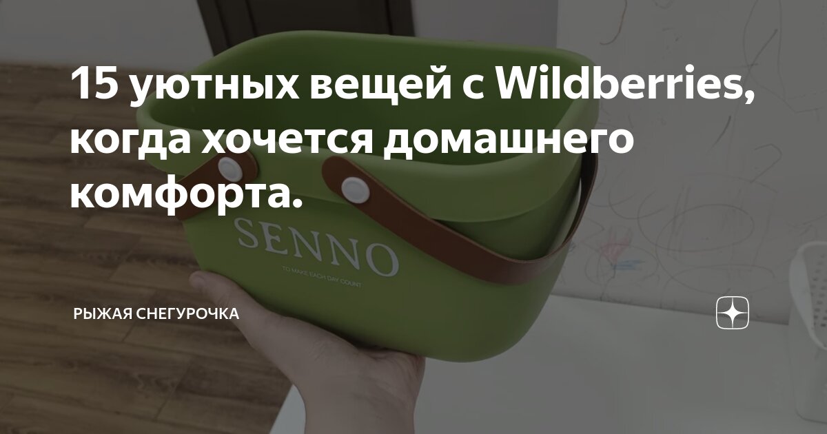 15 уютных вещей с Wildberries, когда хочется домашнего комфорта ...