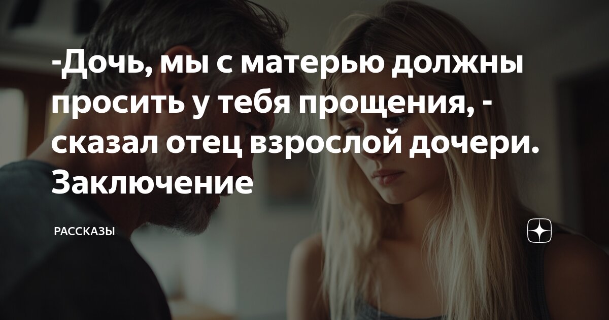 Создатель быть взрослой дочери отцом. Создатель быть взрослой дочери отцом