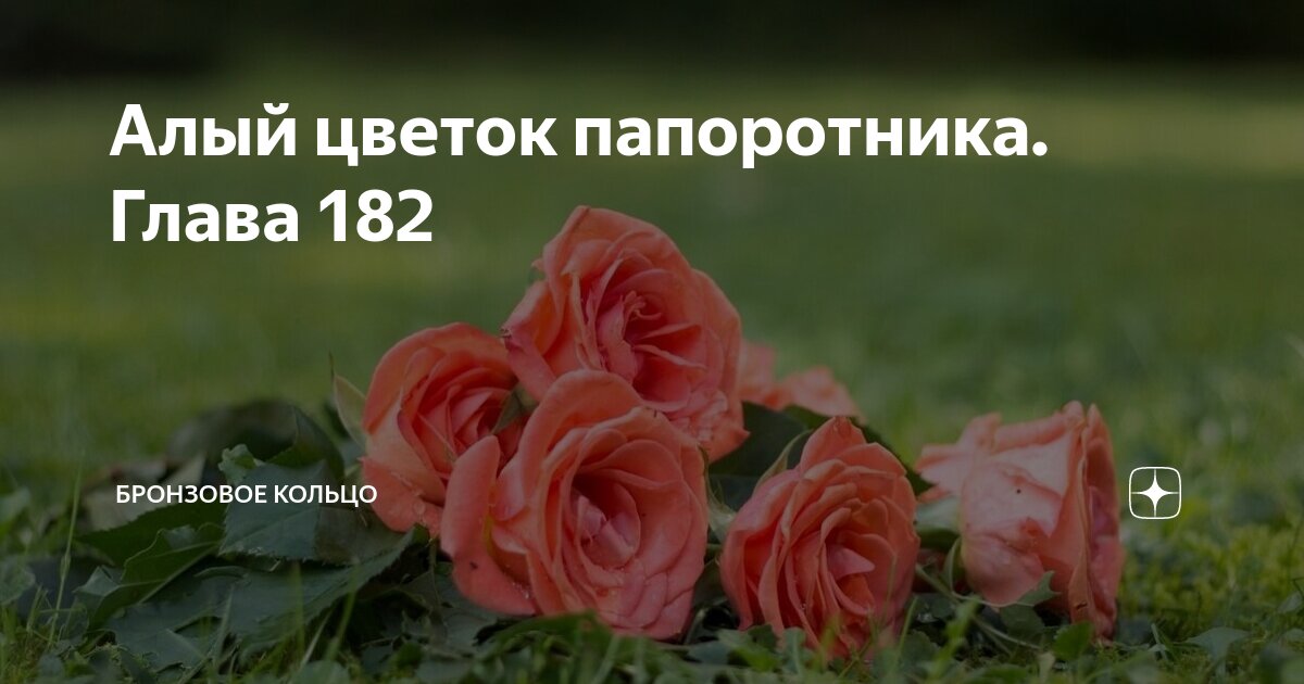 Бронзовое кольцо алый цветок папоротника навигация