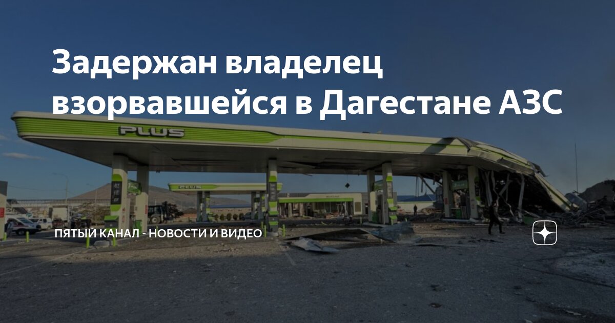 Почему взорвалась азс в дагестане. Почему взорвалась азс в дагестане