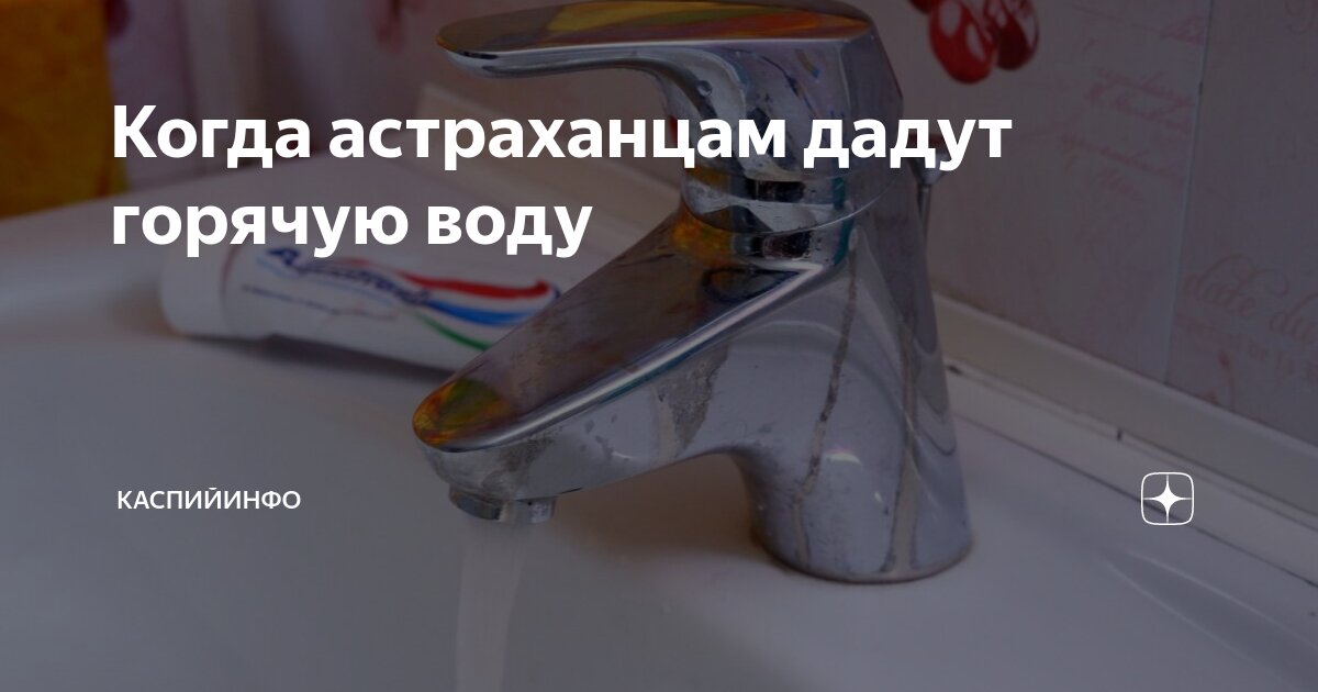 Сантехник академгородок. Когда дадут горячую воду бабаевского в астрахани. Отключают воду астрахань. Сантехник академгородок. Когда дадут горячую воду бабаевского в астрахани.