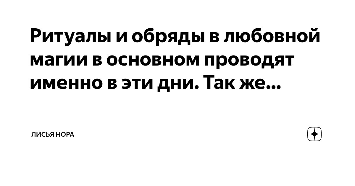 Мужские дни недели: как правильно выбрать время для приворота