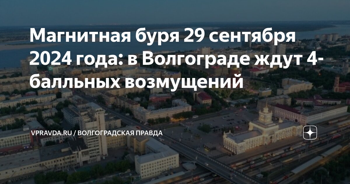 Магнитная буря москва 27 сентября 2025. Магнитная буря москва 27 сентября 2025