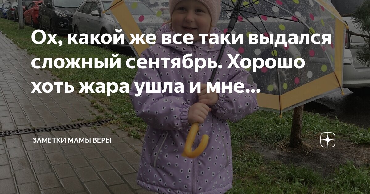 Ох, какой же все таки выдался сложный сентябрь. Хорошо хоть жара ушла и ...