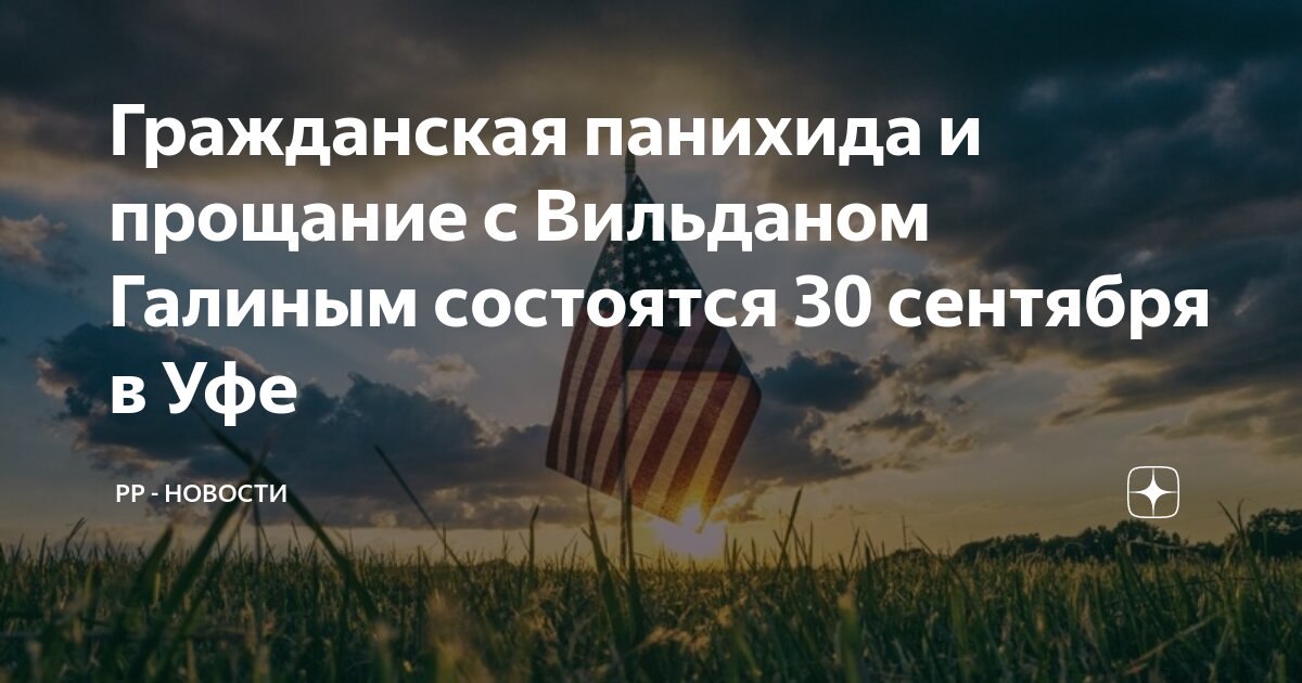 Могила веры васильевой. Прощание с вильданом галиным. Прощание с галиной вишневской. Прощание с вильданом галиным. Прощание с валентином родионовым.