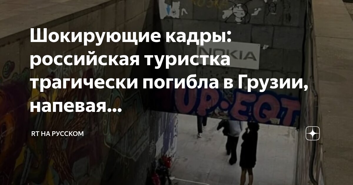 Туристка тбилиси