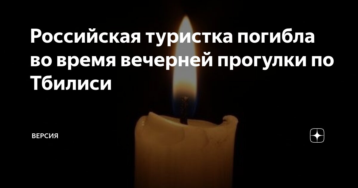 Туристка тбилиси
