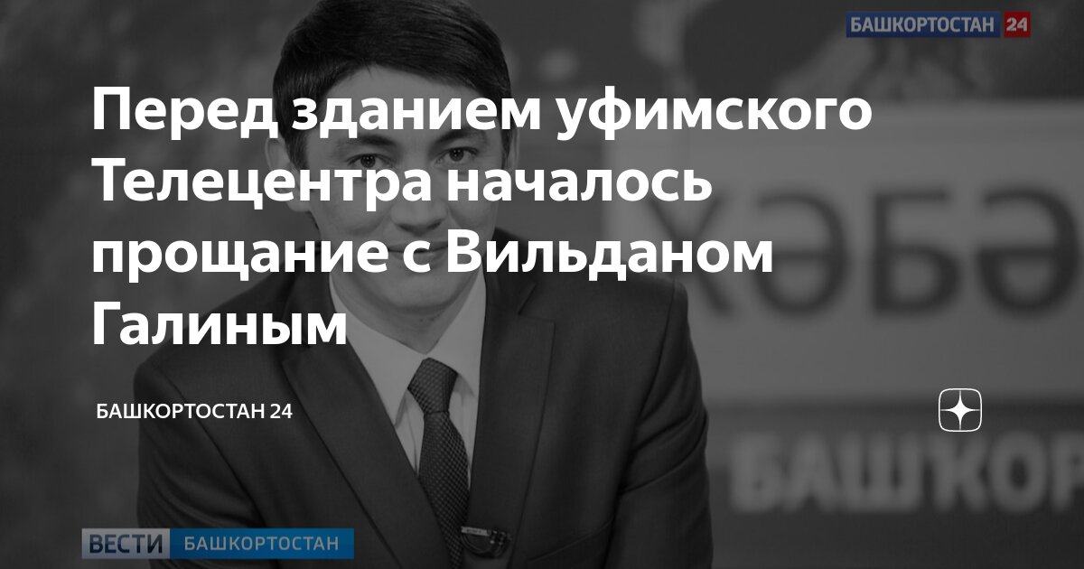 Прощание с вильданом галиным. Прощание с вильданом галиным. Похороны веры васильевой. Прощание с вильданом галиным. В москве простились с леонидом куравлевым.