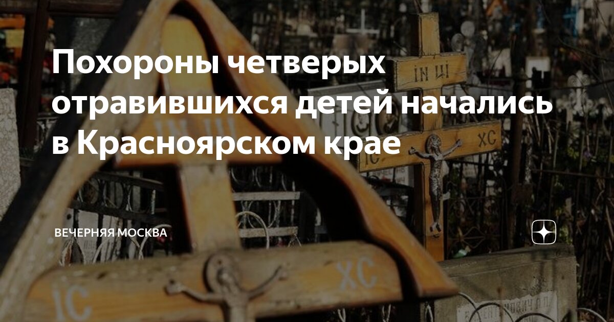 Когда похороны детей отравившихся в красноярске