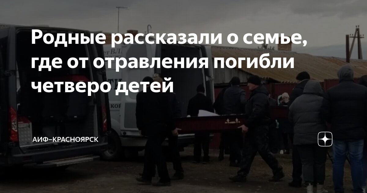Что стало с семьей отравившихся