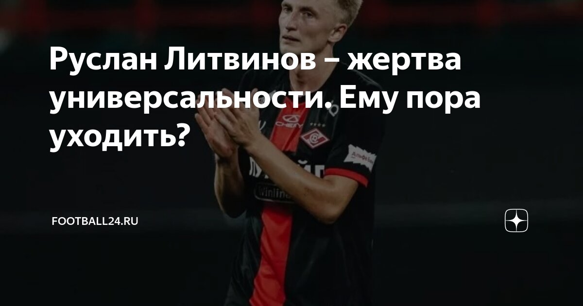 Руслан Литвинов – жертва универсальности. Ему пора уходить ...