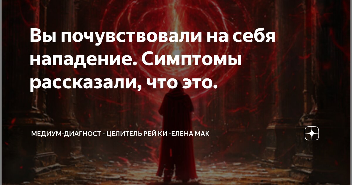 Вы почувствовали на себя нападение. Симптомы рассказали, что это ...